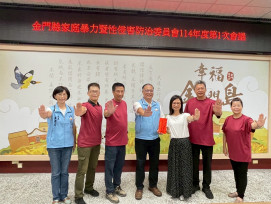 金門推動家暴性侵防治  建構零暴力家園