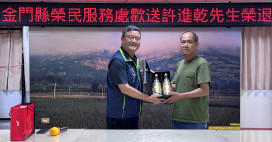 金門榮服處歡送服務逾30年資深員工