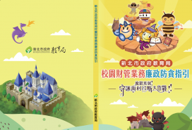 打造誠信校園新里程 新北教育局發布防貪指引 強化廉政意識