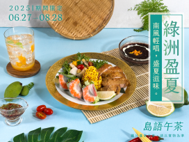無二會所夏季限定島語午茶帶你來場味蕾旅行！