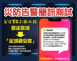 金門災害應變中心6/12下午金城演練災防告警簡訊發送！收到請勿驚慌