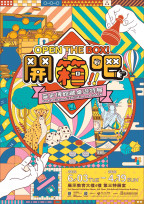 探索百年遊戲，親子同樂！「開箱吧！臺史博館藏桌遊特展」