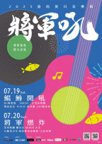 2025臺南夏日音樂節-將軍吼第二天卡司超強陣容曝光！
