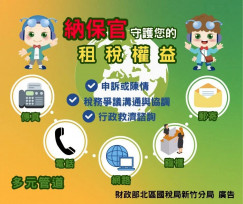 稅捐權益沒煩腦　新竹國稅局：善用納保官服務，維護自身合法權益