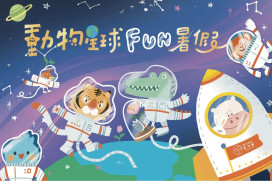 動物星球FUN暑假　竹市動物園推闖關活動邀親子化身星際守護者