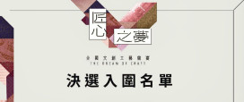 文化魅力引爆全台創作熱潮　竹縣「匠心之夢」徵集203件創新高記錄