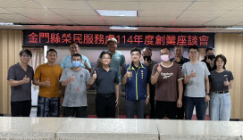 金門榮服處辦創業座談 助退除役官兵掌握數位行銷趨勢