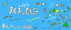 竹縣親子小戲節8/16-17登場      4大舞台、市集、限量好禮邀大家共襄