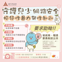 守護兒少網路安全　竹市府推動跨局處聯防機制並提醒「四不一要」