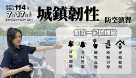 竹市城鎮韌性(防空)演習7/17登場 　提醒市民配合演練共築安全防線