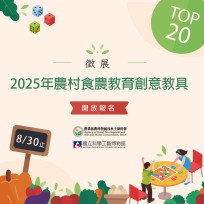 「2025農村食農教育創意教具TOP20」即日起徵件至8/30