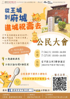 「從王城到府城」公民大會開放報名 安平市民可決定預算投向