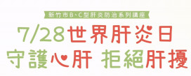 守護心肝、拒絕肝擾　竹市府推廣肝炎防治講座邀請市民「聽健康、學保健」