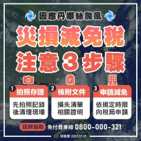丹娜絲颱風災捐　竹北國稅局：受災民眾申辦稅捐減免注意三步驟