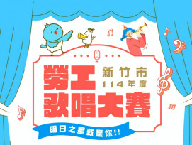 透過音樂譜寫屬於竹市感動篇章　竹市勞工歌唱大賽報名開跑