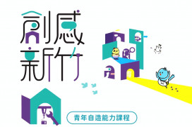 解鎖Maker技能、升級青年創造力　竹市自造者培育計畫7/19啟動！