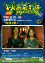 《鬼才之道》7/26更生島上映 螢火蟲電影院展開影像×空間對話