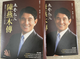 床墊教父陳燕木傳：鐵路技工打造通達全球集團新書發表