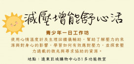 釋放壓力守護心理健康　竹市青少年「減壓增能舒心活」一日工作坊報名