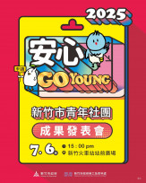 青年學生社團大集合　竹市府7/6首辦青年成果發表邀您感受青春熱血