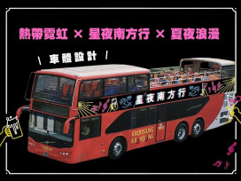 墾丁星夜南方行雙層巴士夏季限Chill旅程啟動	 