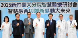新竹臺大分院x竹科管理局　2025產學研醫研討會共推智慧醫療新未來