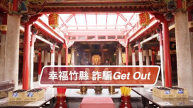 反詐騙、校園安全　竹縣政風處推出2部廉政宣導短影片邀你共賞抽好禮!