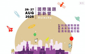 邀青年共擘城市藍圖　竹市「青年未來APEC國際議題創新營」熱烈報名中
