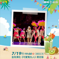 2025風城藝術節第3場7/19開催　金枝演社獻演《可愛冤仇人》限定版 