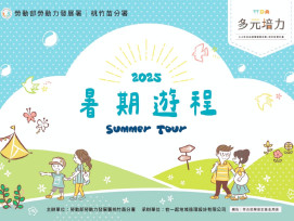 開啟別具特色夏季之旅　桃竹苗分署2025暑期遊程推出多元在地旅遊體驗