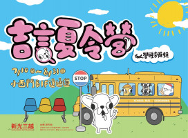 新光三越暑假系列活動上線 親子玩樂攻略來了