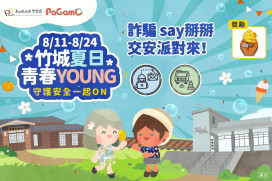 竹縣警PaGamO學習平台暑期首波守護安全任務　逾1.9萬名學生答題!
