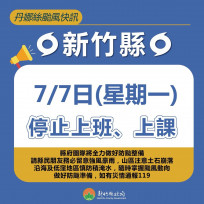 因應丹娜絲颱風　竹縣7/7停班停課、市區公車及YouBike暫停營運