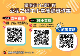 臺南落實114學年度公私立國中小常態編班採線上公開辦理