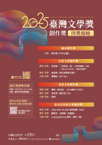 臺灣文學獎創作獎揭曉，180 件作品競逐 9 獎項