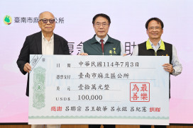 得泰集團捐十萬美元 設麻豆「呂廷復急難救助基金」