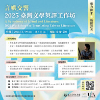國立臺灣文學館推英譯工作坊 即日起至 9 月 7 日開放報名