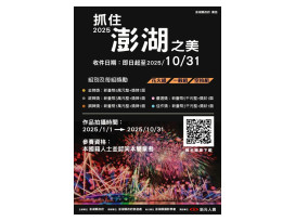 2025「抓住澎湖之美」攝影比賽 倒數兩個月徵件中