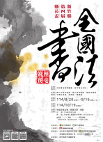 書藝薈萃、墨韻傳情　2025竹縣第4屆縣長盃書法揮毫競賽熱烈徵件中