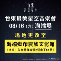 盛夏音樂盛宴 台東縣「最美星空音樂會」場地變更公告