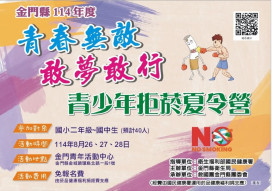 金門青春無敵 敢夢敢行-青少年拒菸夏令營招生囉