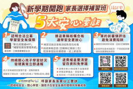 準備開學啦！新北公布5大安心要訣守護孩子安全學習