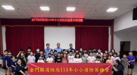 金門消辦小小消防英雄營 關心學童居家防火安全