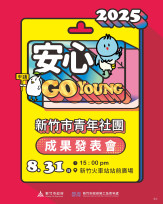 青春不退燒、精彩再加碼　竹市首辦青年成果發表會8/31感受青春能量