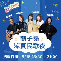 「2025 西拉雅夏日好 Chill－關子嶺涼夏民歌夜」即將開唱
