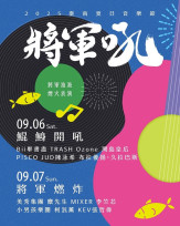 2025 臺南夏日音樂節來襲 「將軍吼」兩天精彩演出連同煙火秀登場