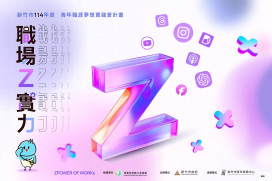助青年實現新媒體夢想職涯　竹市首辦「職場Z實力」系列活動報名從速