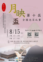 十年有成 茶映初心！第10屆月映盃泡茶比賽8/15登場
