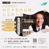 分享經驗傳承再進化　桃竹苗分署名人講座9/10邀請鬍鬚張會長張永昌