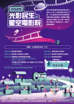 暑假壓軸親子盛會來囉！「2025光影民生x星空電影院」8/30民生公園浪漫登場